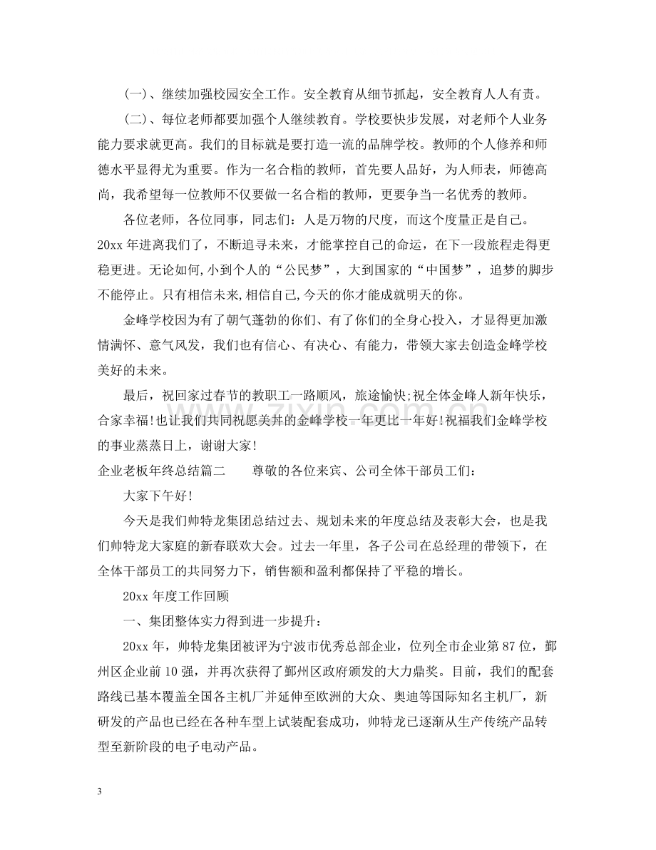 企业老板年终总结2.docx_第3页