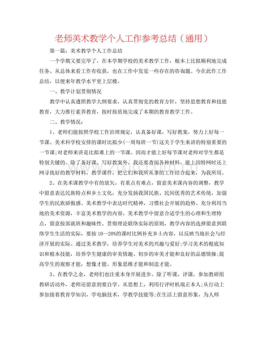 教师美术教学个人工作参考总结（通用）.docx_第1页