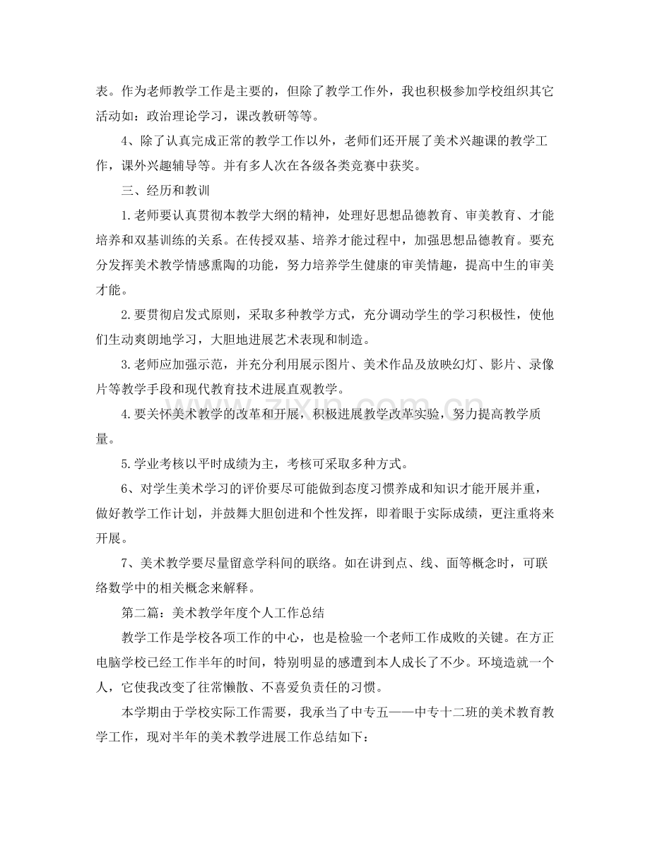 教师美术教学个人工作参考总结（通用）.docx_第2页