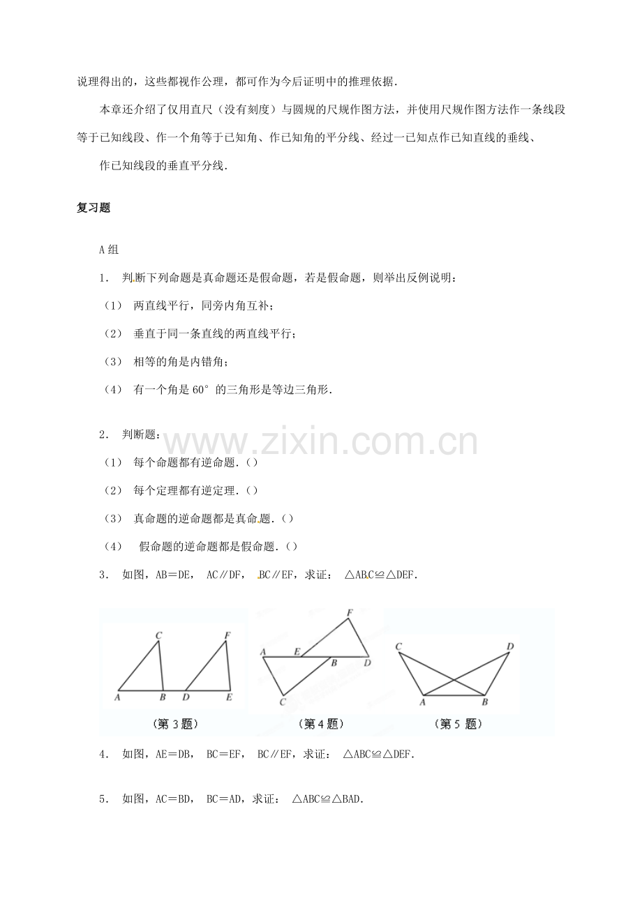 福建省泉州市泉港三川中学八年级数学下册《第19章 全等三角形》小结与复习教案 华东师大版.doc_第2页