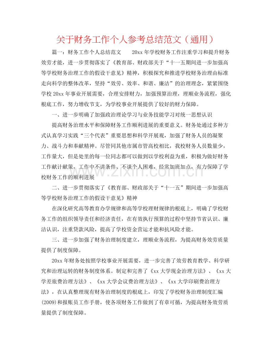 关于财务工作个人参考总结范文（通用）.docx_第1页