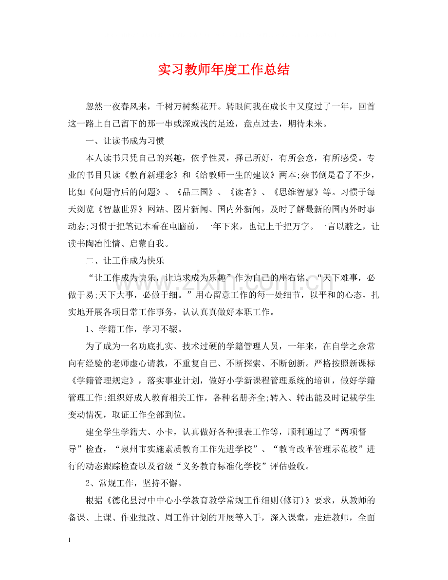 实习教师年度工作总结.docx_第1页