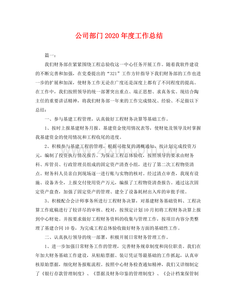 公司部门2020年度工作总结 .docx_第1页