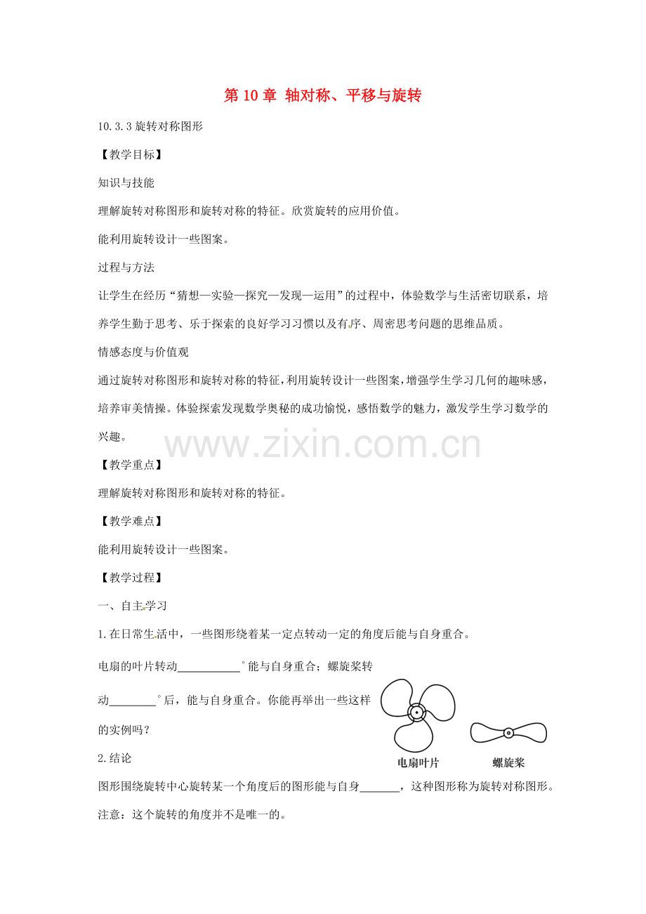 春七年级数学下册 10.3.3 旋转对称图形教案 （新版）华东师大版-（新版）华东师大版初中七年级下册数学教案.doc_第1页