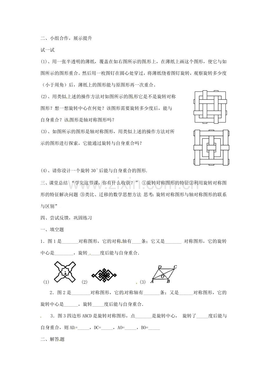 春七年级数学下册 10.3.3 旋转对称图形教案 （新版）华东师大版-（新版）华东师大版初中七年级下册数学教案.doc_第2页