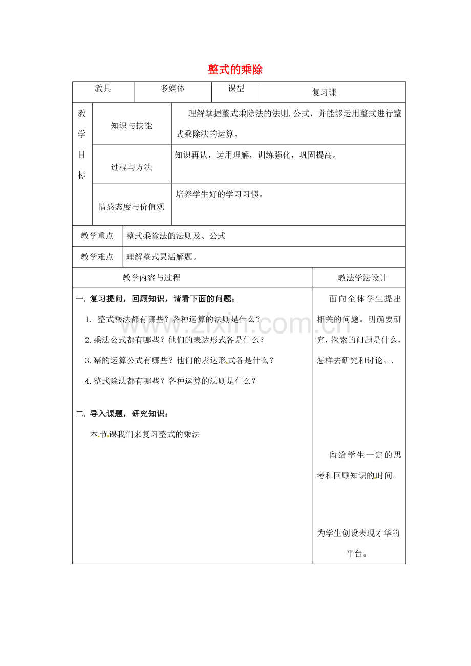 吉林省长春市双阳区八年级数学上册 第12章 整式的乘除教案4 （新版）华东师大版-（新版）华东师大版初中八年级上册数学教案.doc_第1页