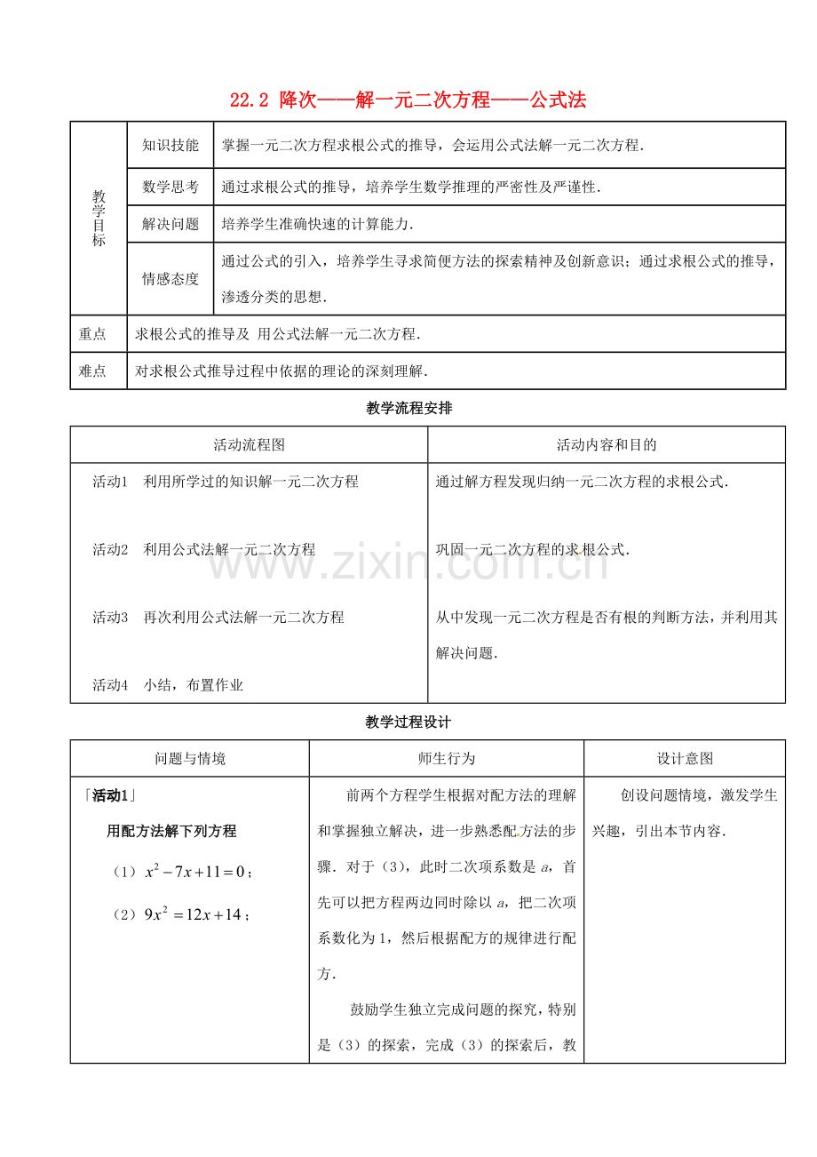 山东省淄博市高青县第三中学九年级数学上册 22.2 降次——解一元二次方程——公式法教案 新人教版.doc_第1页