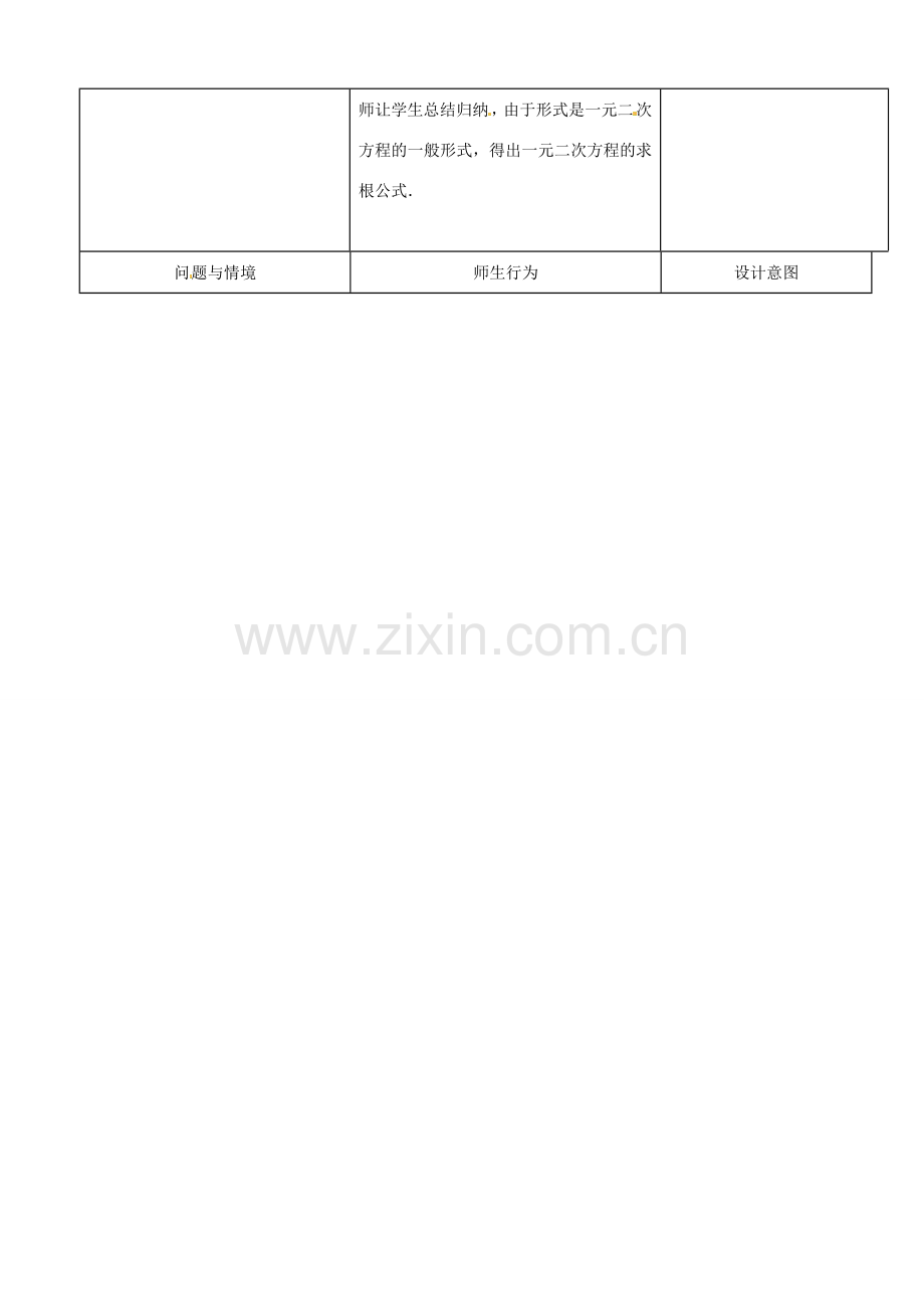 山东省淄博市高青县第三中学九年级数学上册 22.2 降次——解一元二次方程——公式法教案 新人教版.doc_第2页