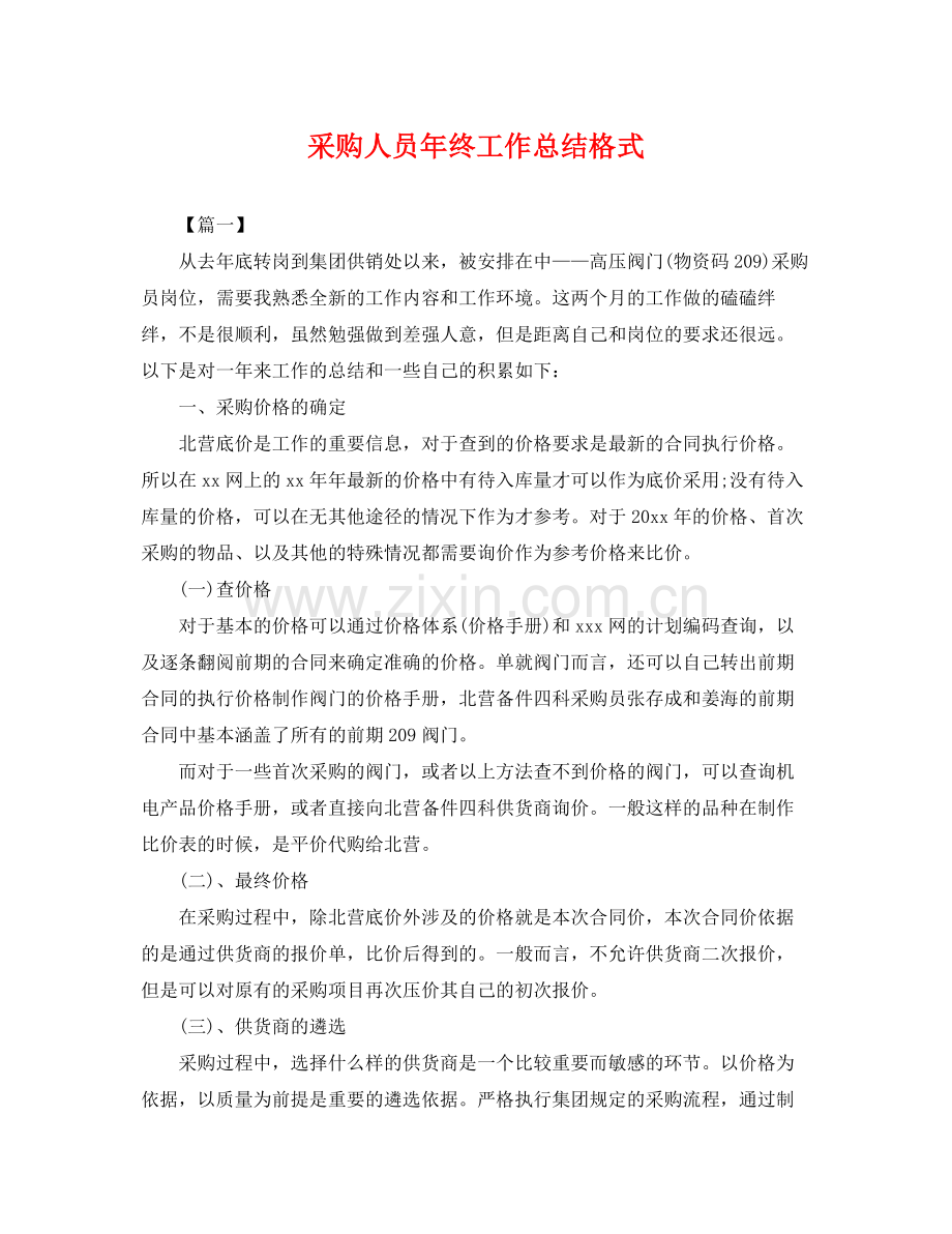 采购人员年终工作总结格式 .docx_第1页