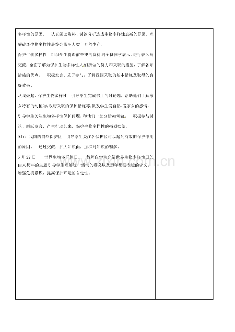 江苏省苏州市工业园区东沙湖学校八年级生物下册 第二节 保护生物多样性教案 苏科版.doc_第3页