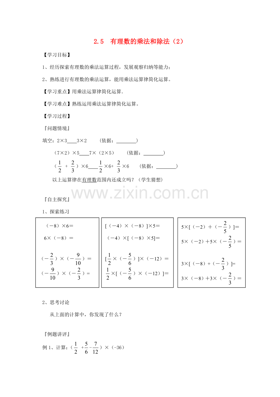 七年级数学上册 2.5有理数乘法与除法教案（2）苏科版.doc_第1页