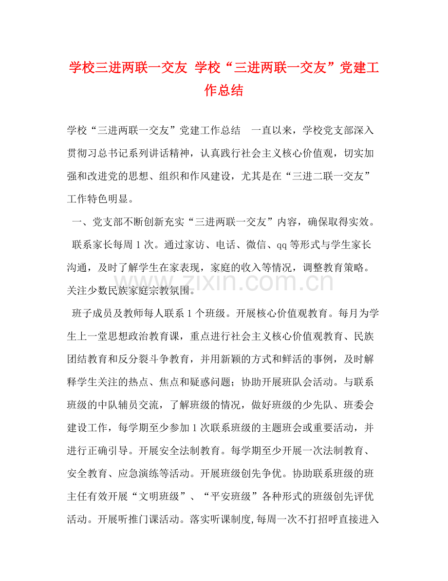 学校三进两联一交友学校三进两联一交友党建工作总结.docx_第1页