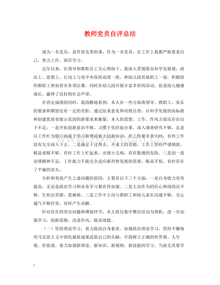 教师党员自评总结.docx_第1页