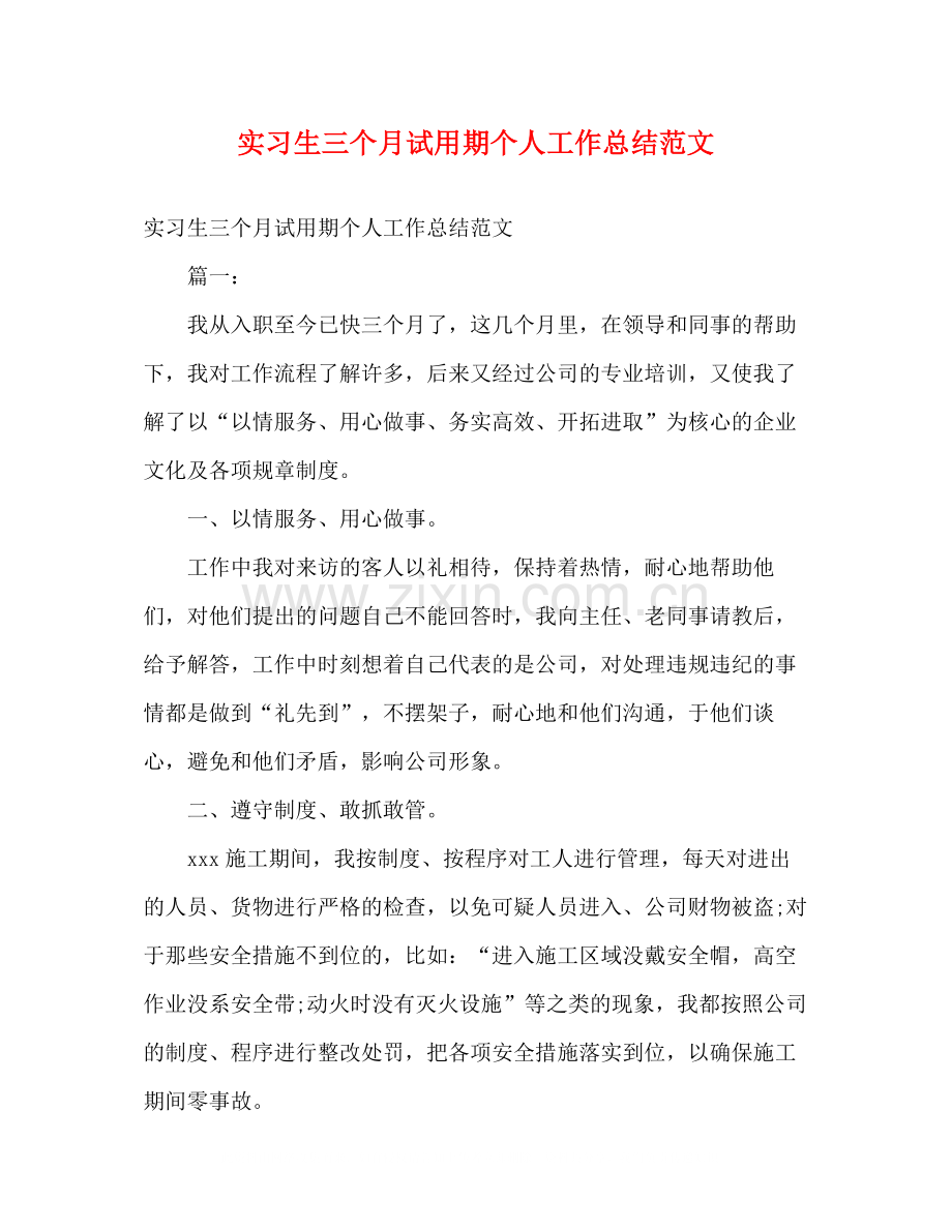 实习生三个月试用期个人工作总结范文2).docx_第1页