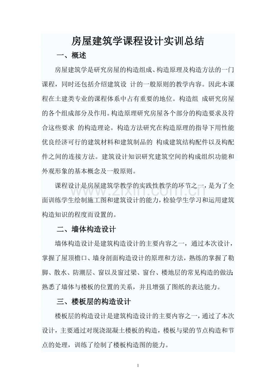 《房屋建筑学》课程设计实训总结.doc_第2页