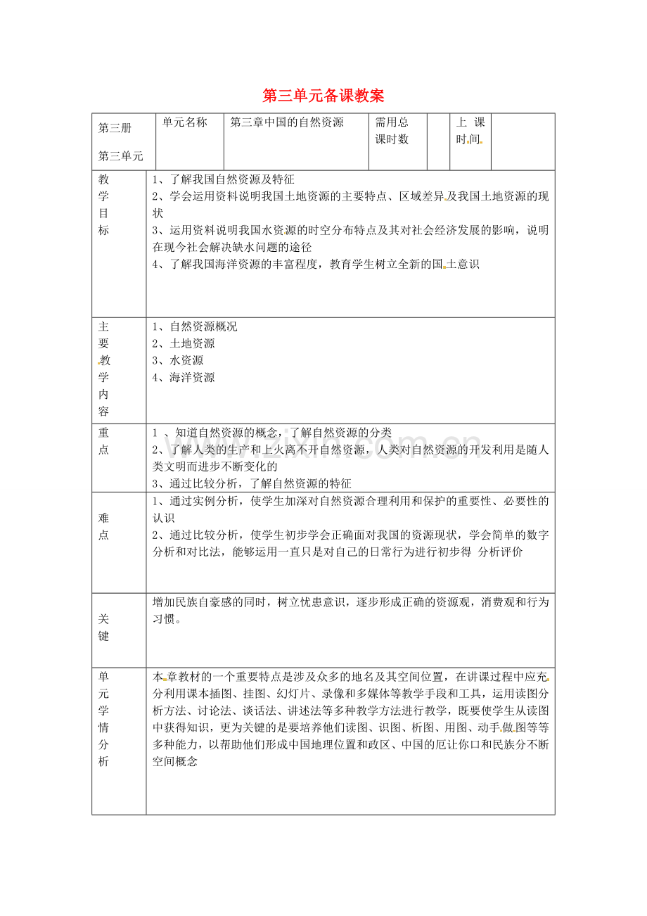 山东省邹平县实验中学八年级地理上册 第三单元备课教案 湘教版.doc_第1页