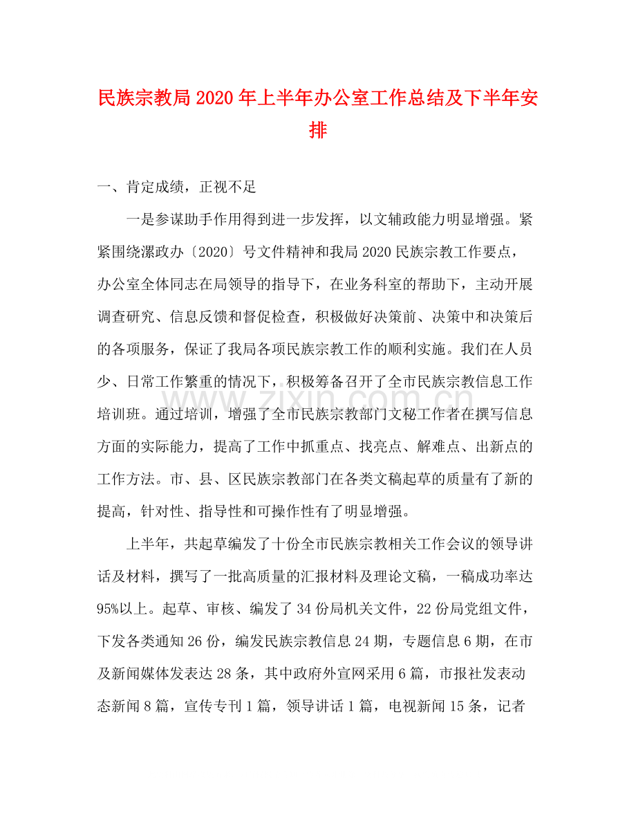 民族宗教局年上半年办公室工作总结及下半年安排.docx_第1页