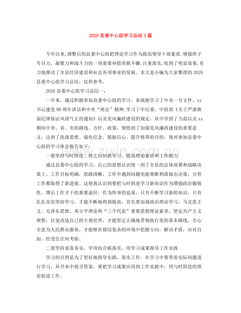 县委中心组学习总结3篇.docx_第1页