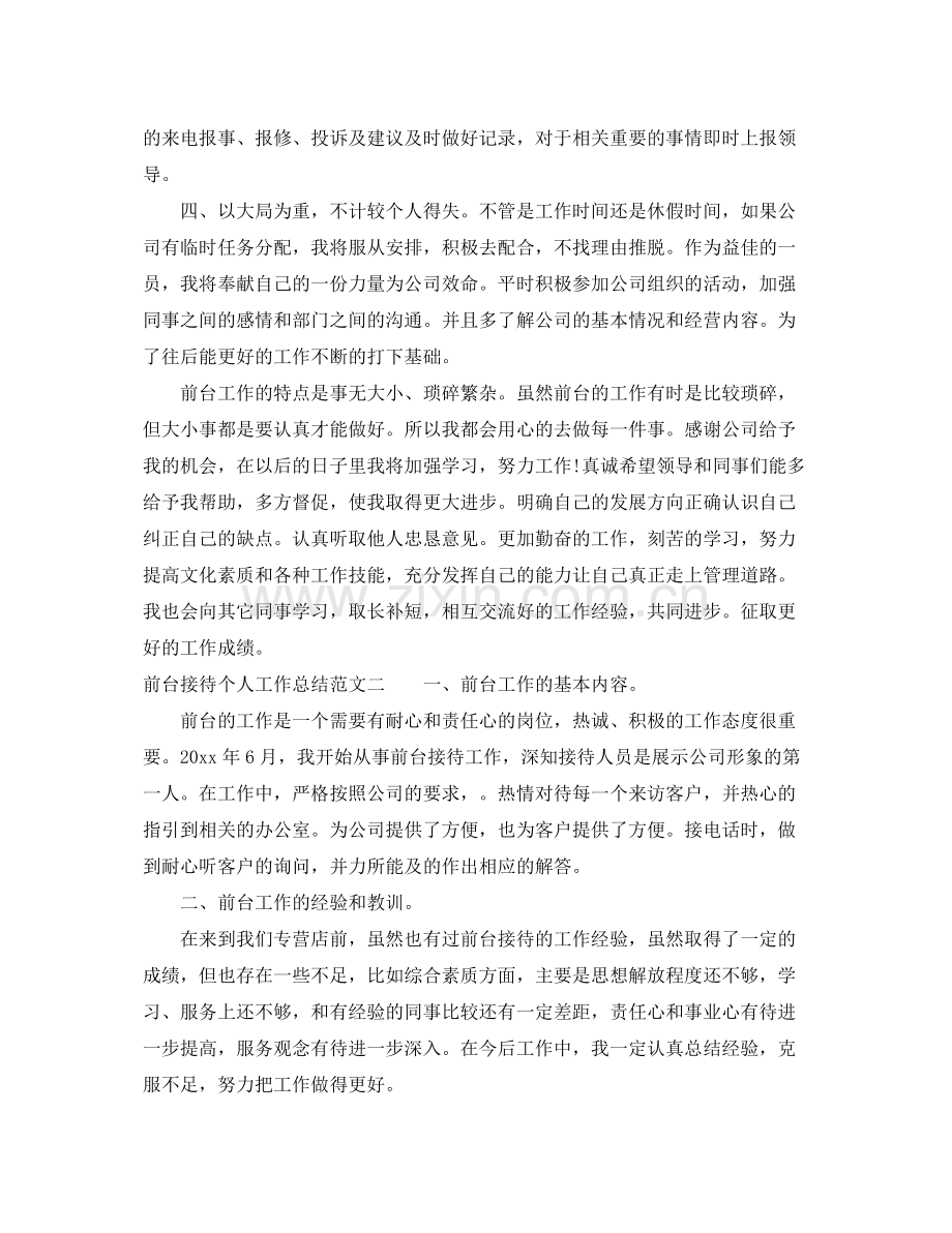 前台接待个人工作总结报告 .docx_第2页