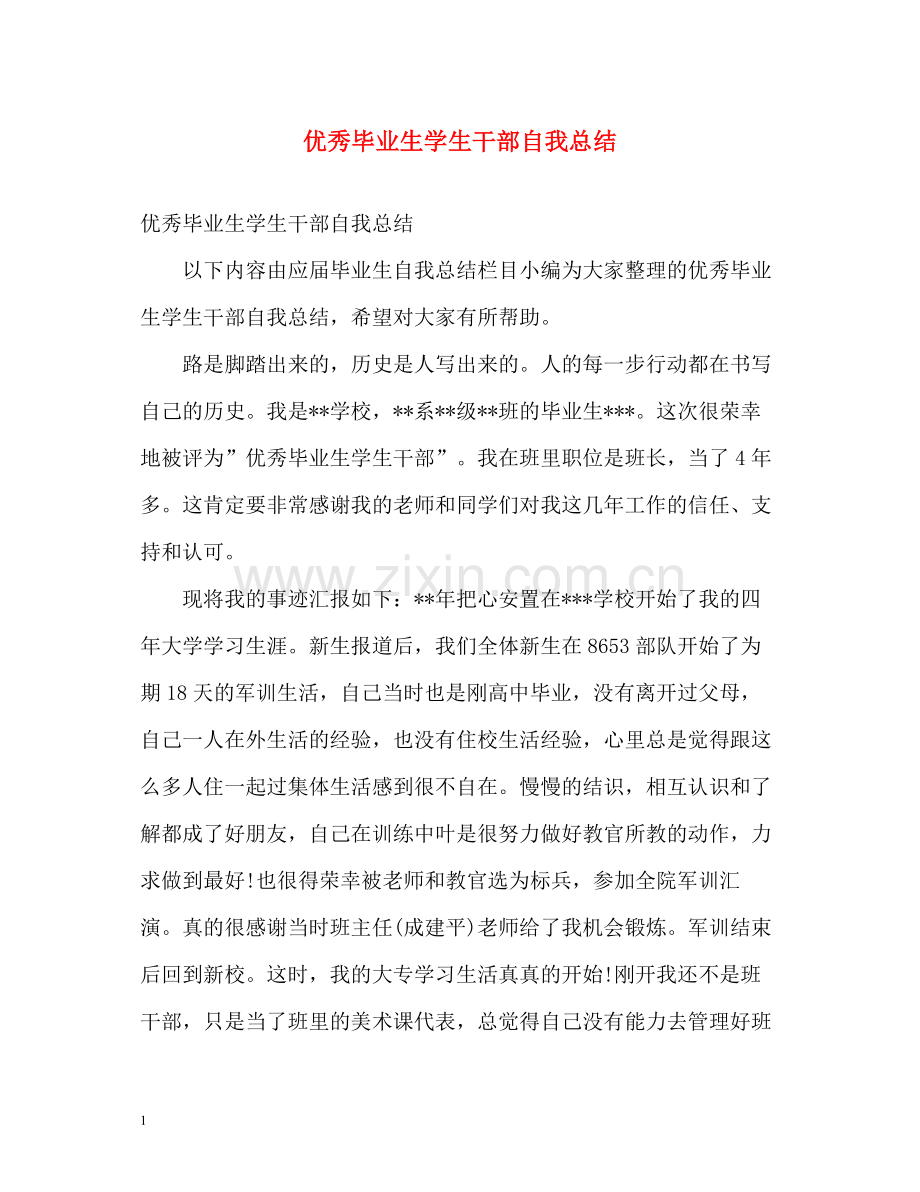 优秀毕业生学生干部自我总结.docx_第1页