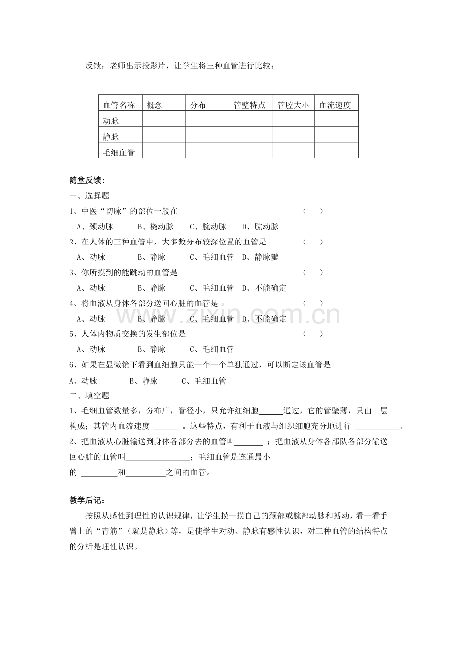 八年级生物上册 第一节人体内物质的运输第一课时血管教案 人教新课标版.doc_第3页