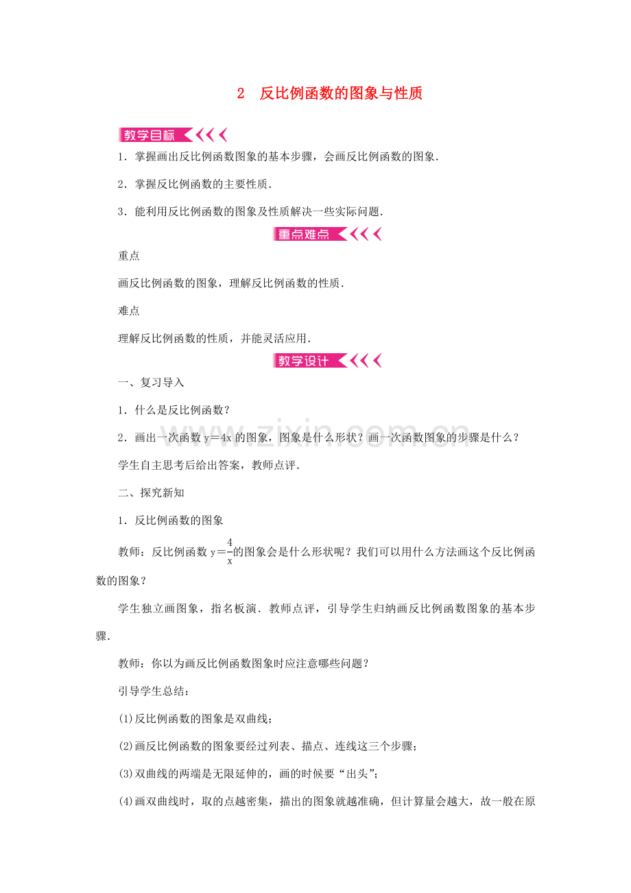 九年级数学上册 第六章 反比例函数2 反比例函数的图象与性质教案 （新版）北师大版-（新版）北师大版初中九年级上册数学教案.doc_第1页