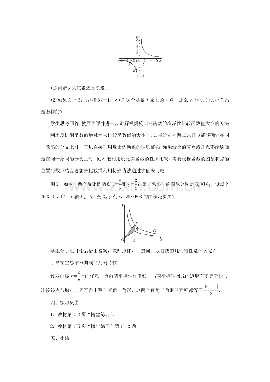 九年级数学上册 第六章 反比例函数2 反比例函数的图象与性质教案 （新版）北师大版-（新版）北师大版初中九年级上册数学教案.doc_第3页