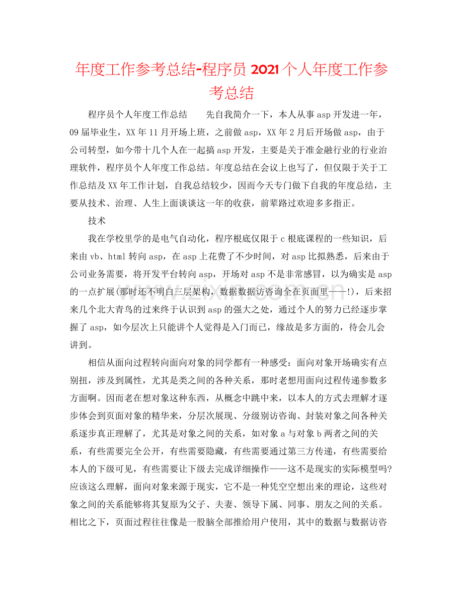 2021年度工作参考总结程序员个人年度工作参考总结.docx_第1页