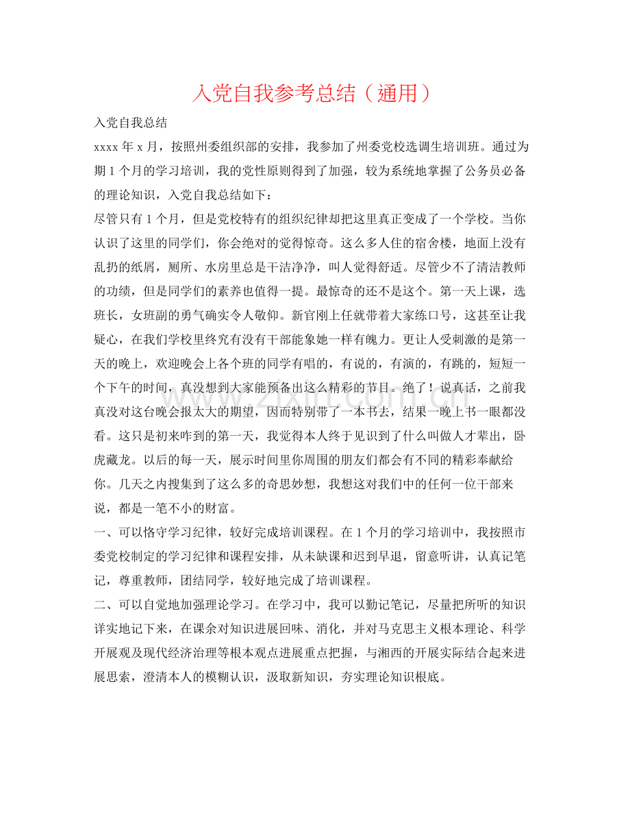 入党自我参考总结（通用）.docx_第1页