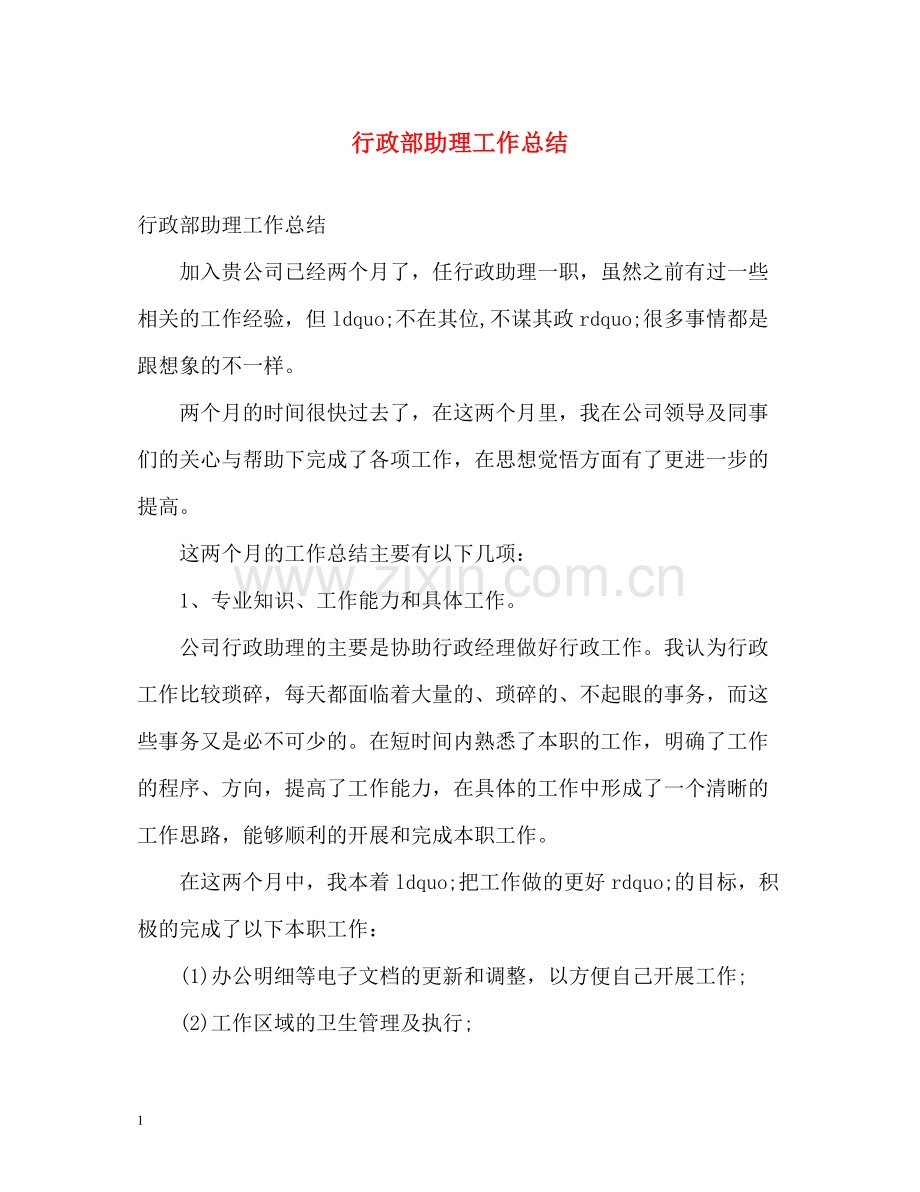 行政部助理工作总结.docx_第1页