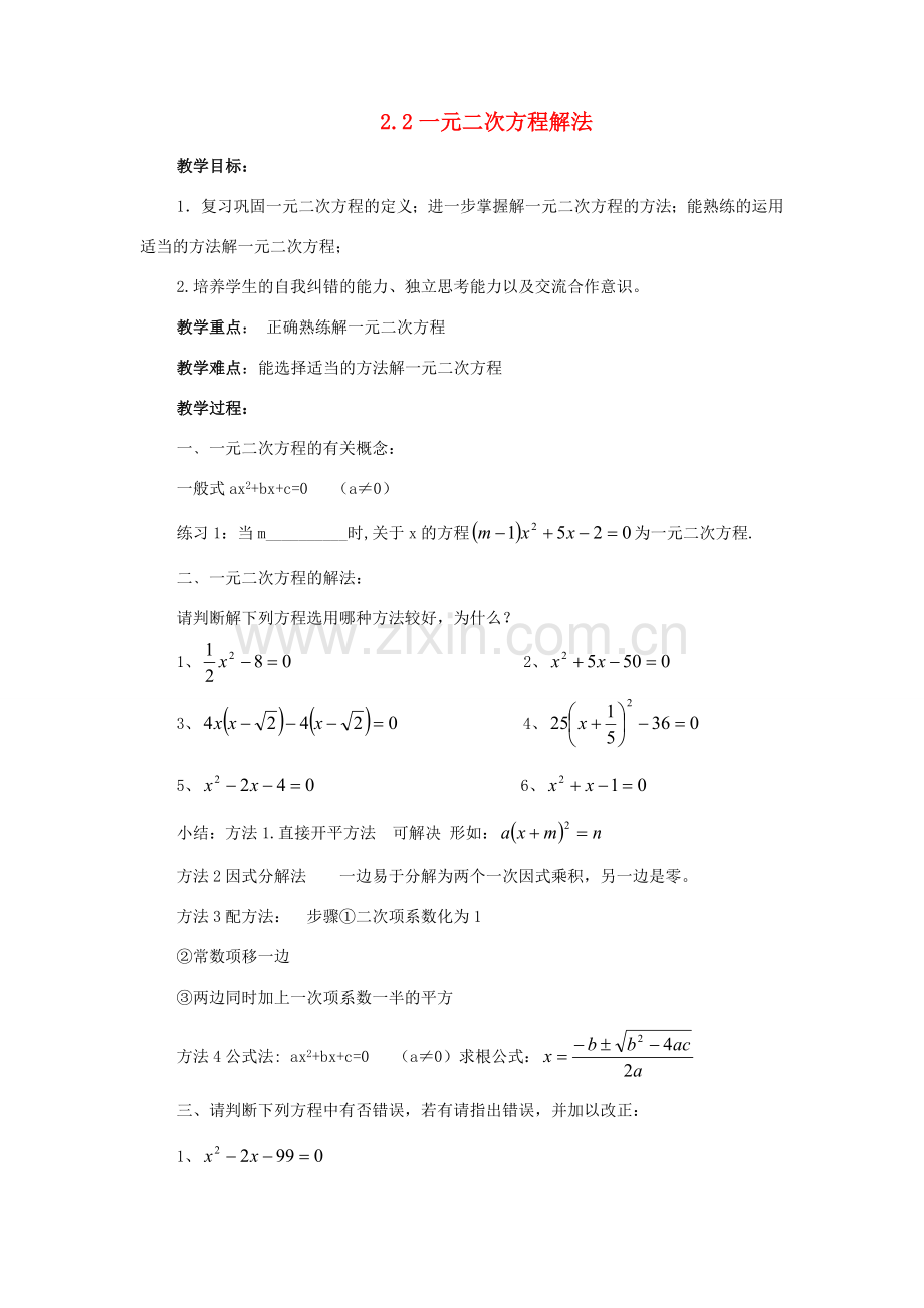 八年级数学下册：2.2一元二次方程的解法（第2课时）教案（浙教版）.doc_第1页