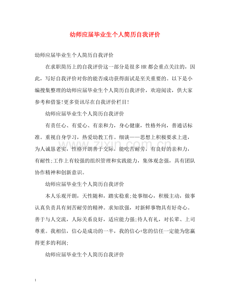 幼师应届毕业生个人简历自我评价.docx_第1页