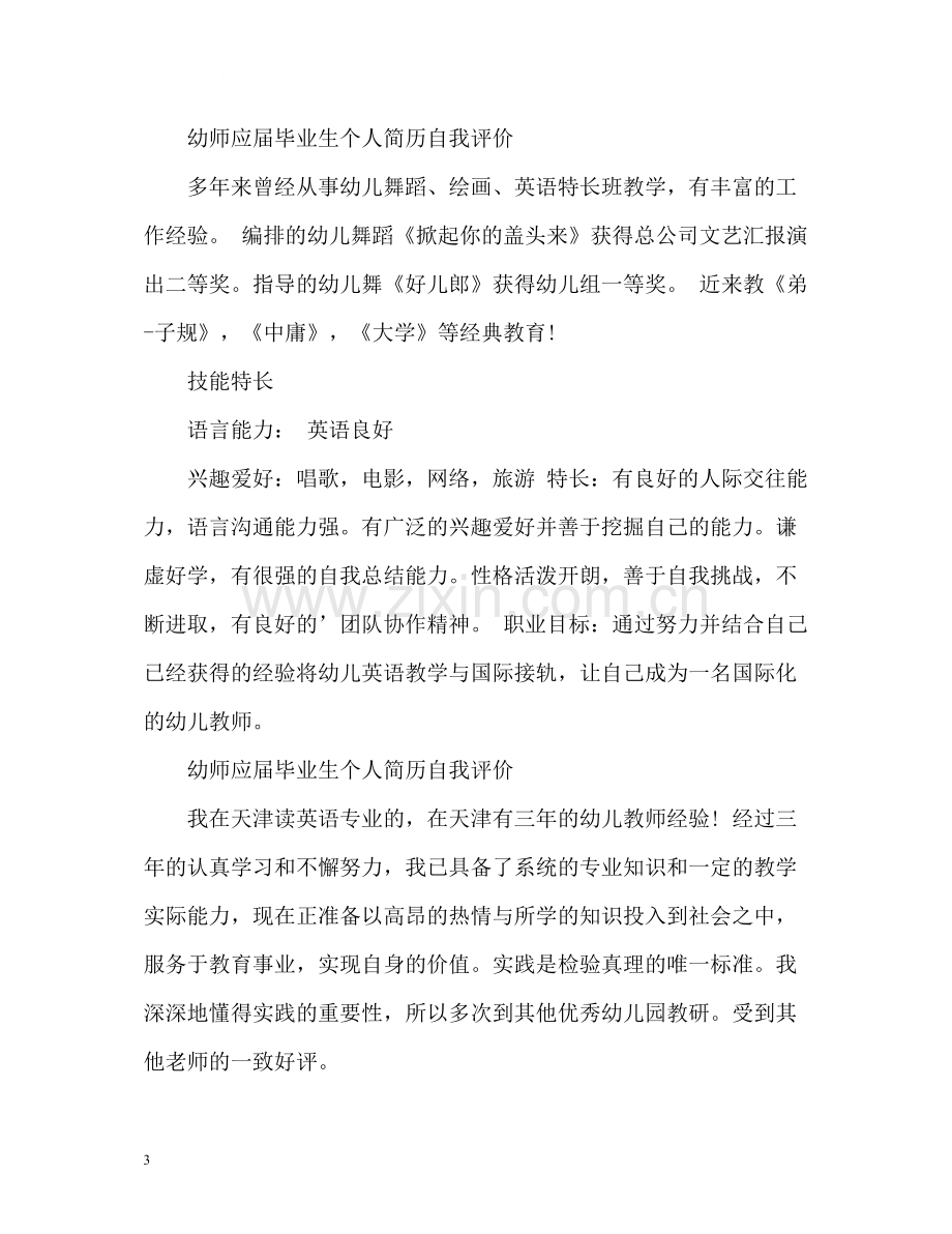 幼师应届毕业生个人简历自我评价.docx_第3页