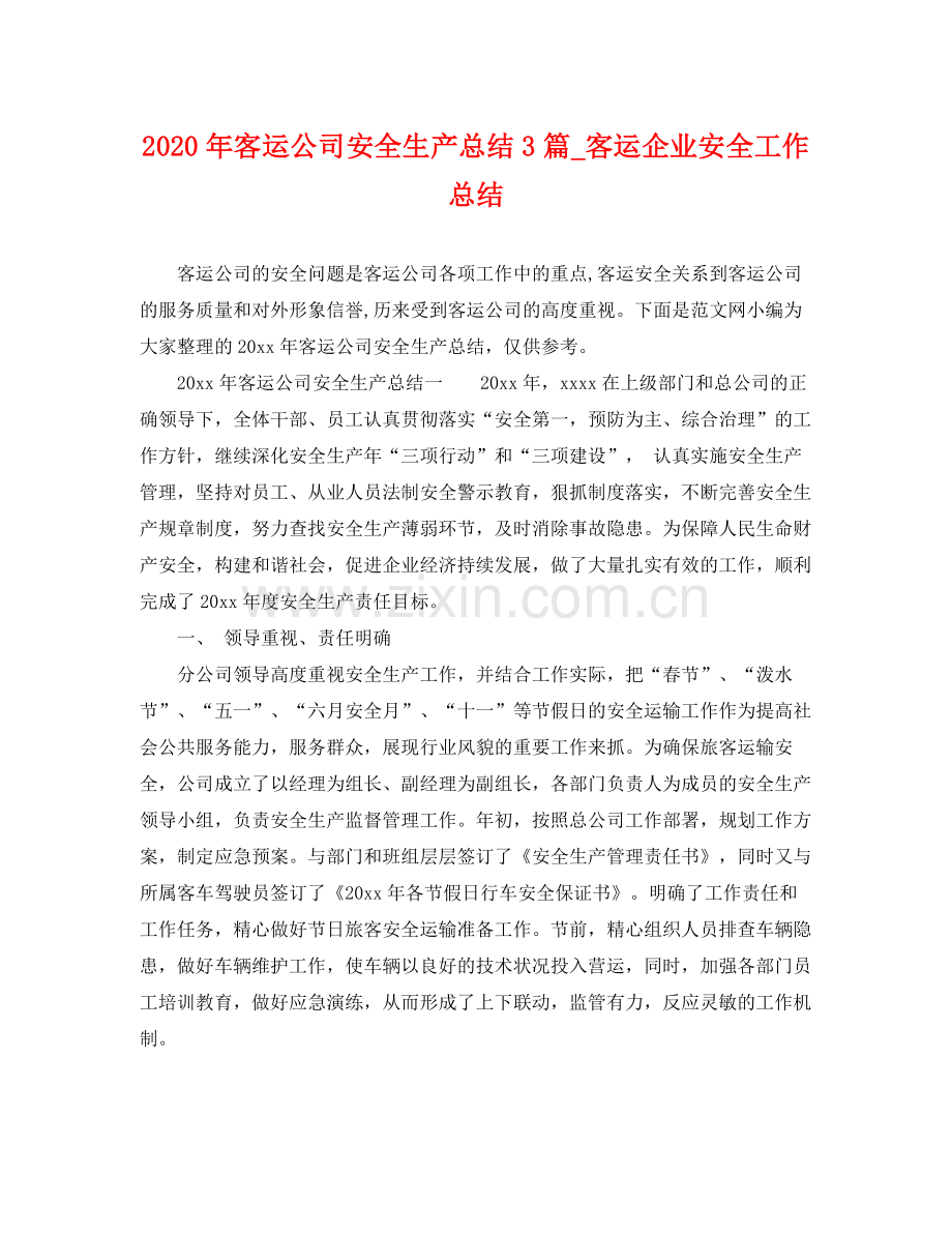 2020年客运公司安全生产总结3篇_客运企业安全工作总结 .docx_第1页