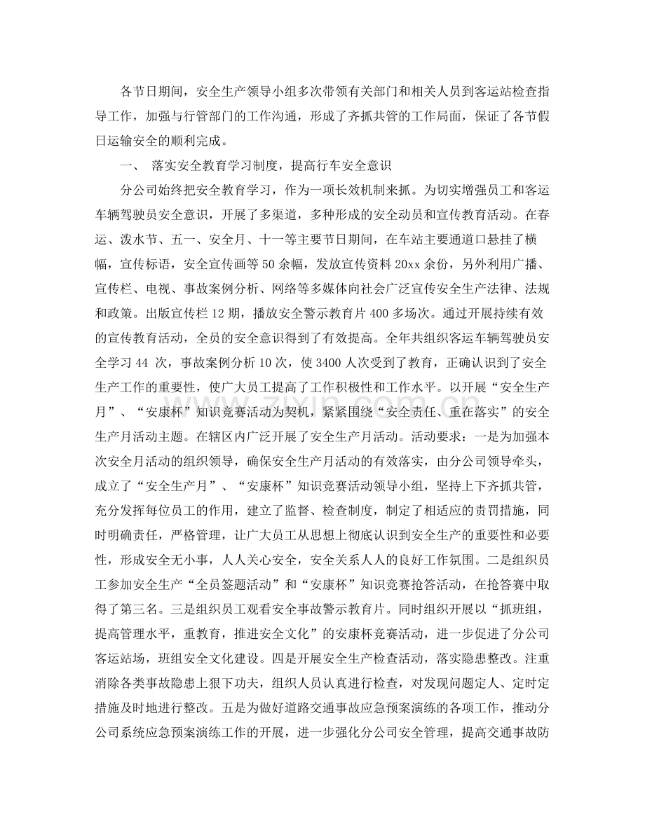 2020年客运公司安全生产总结3篇_客运企业安全工作总结 .docx_第2页