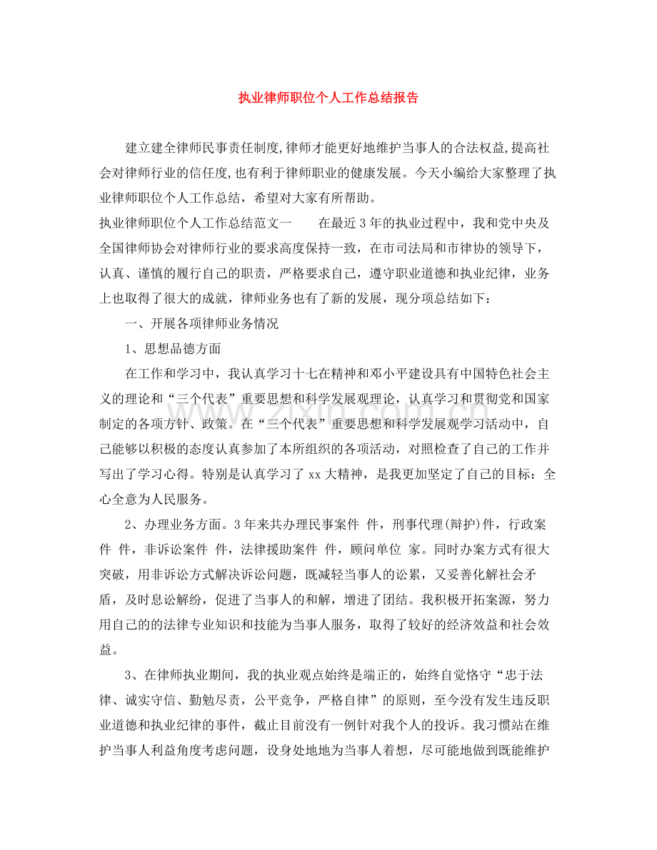 执业律师职位个人工作总结报告.docx_第1页