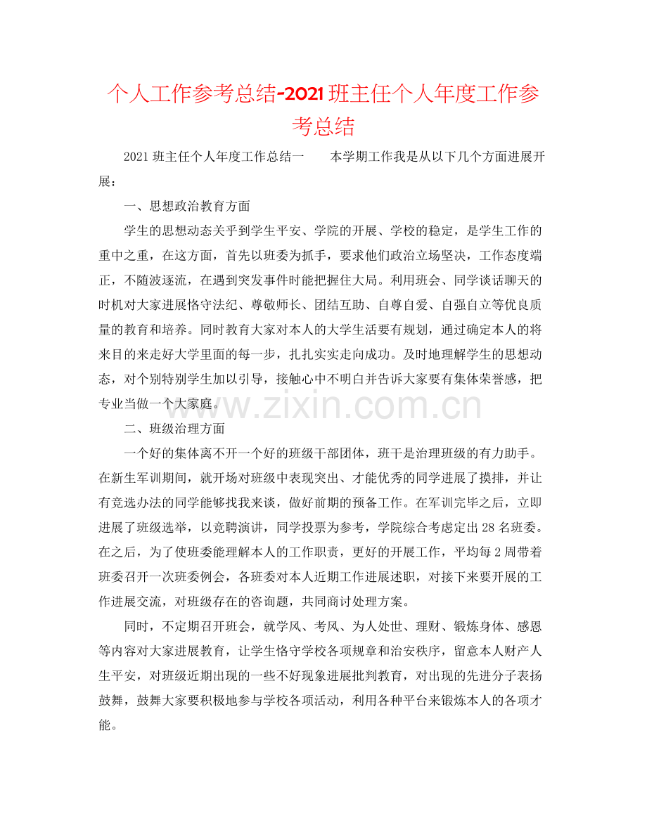 个人工作参考总结班主任个人年度工作参考总结.docx_第1页