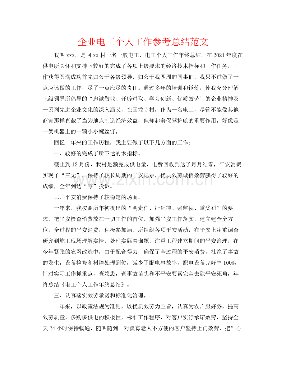 企业电工个人工作参考总结范文.docx_第1页