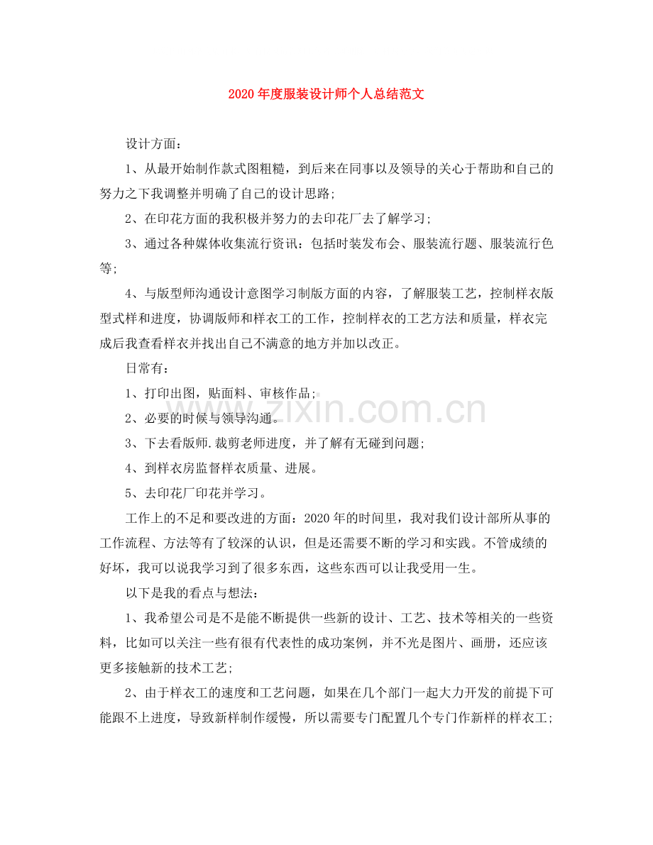 2020年度服装设计师个人总结范文.docx_第1页