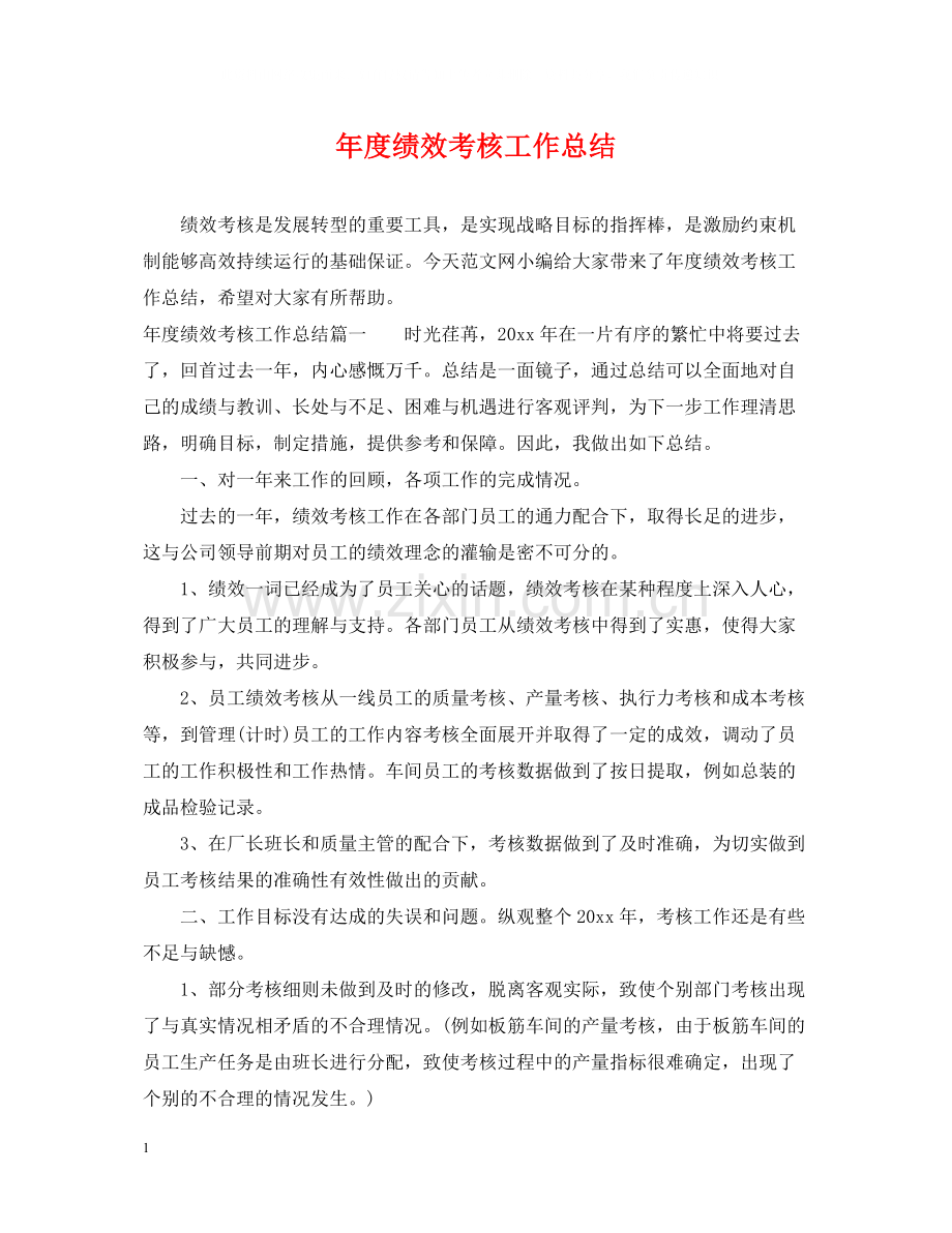 2020年度绩效考核工作总结.docx_第1页