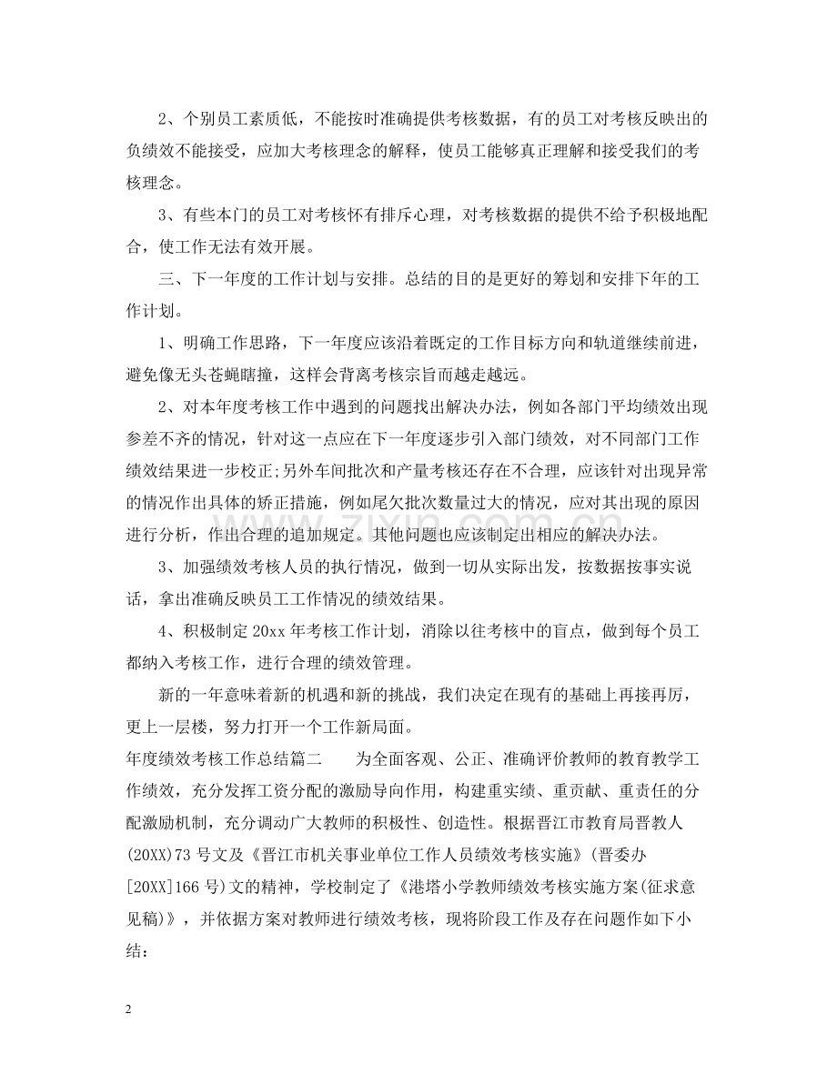 2020年度绩效考核工作总结.docx_第2页