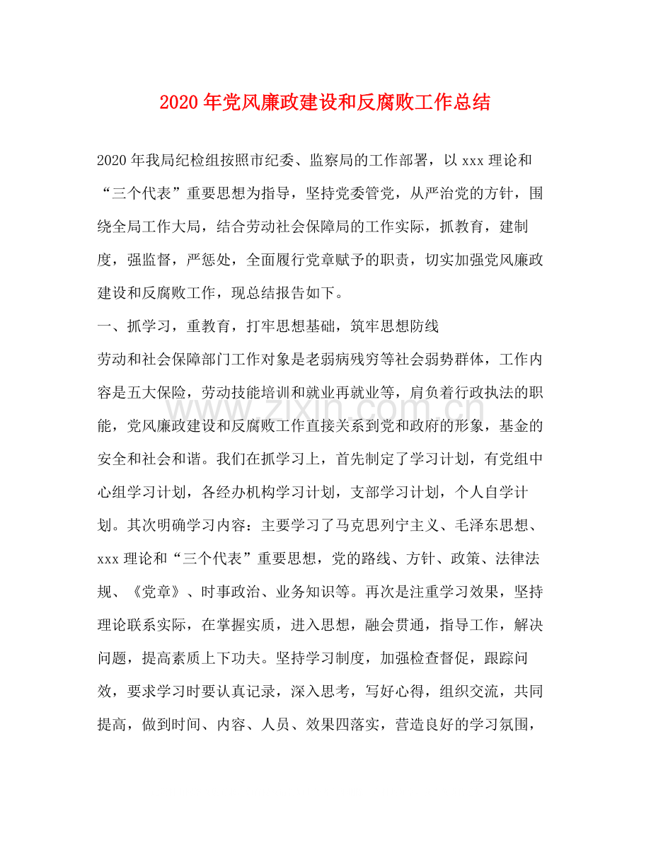 2020年党风廉政建设和反腐败工作总结1).docx_第1页