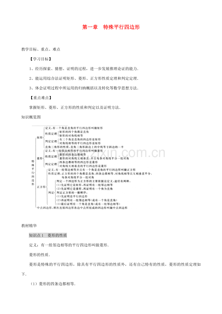 秋九年级数学上册 第一章 特殊平行四边形复习教案2（新版）北师大版-（新版）北师大版初中九年级上册数学教案.doc_第1页