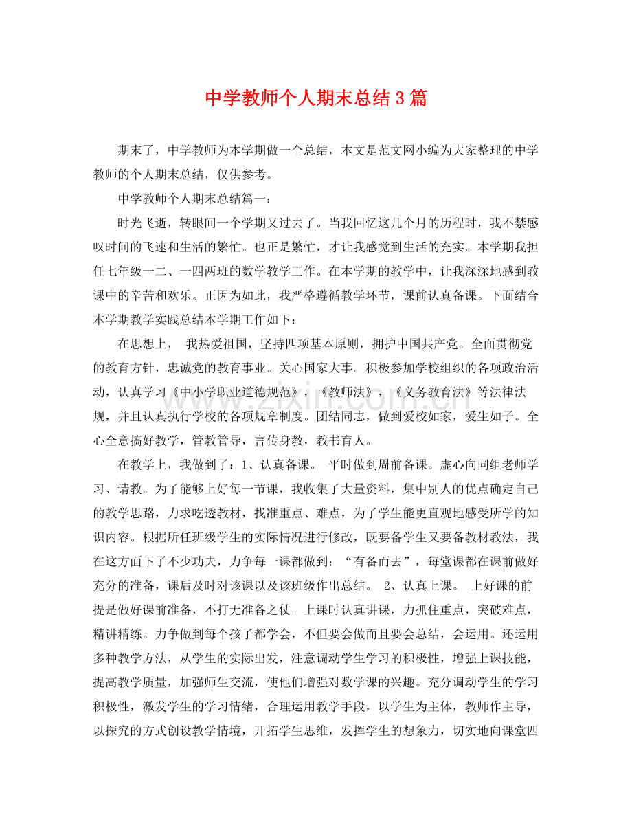 教师个人期末总结3篇 .docx_第1页