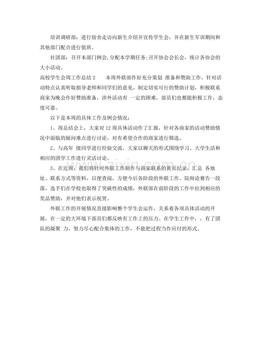 高校学生会周工作总结 .docx_第2页