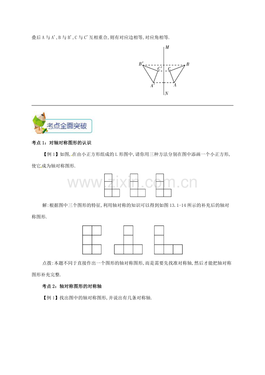 秋八年级数学上册 第十三章 轴对称 13.1 轴对称 13.1.1 轴对称备课资料教案 （新版）新人教版-（新版）新人教版初中八年级上册数学教案.doc_第2页