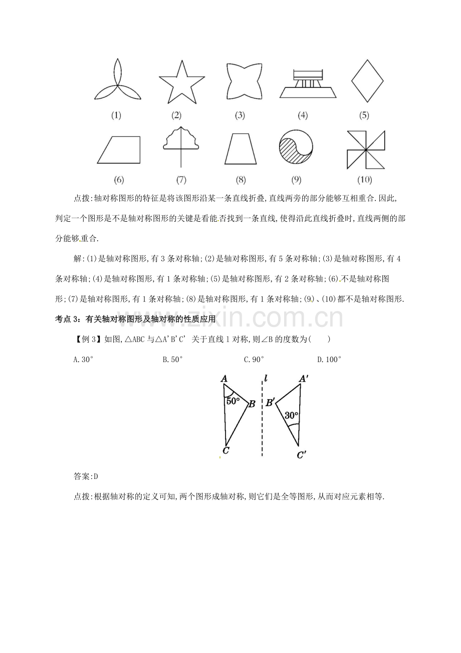 秋八年级数学上册 第十三章 轴对称 13.1 轴对称 13.1.1 轴对称备课资料教案 （新版）新人教版-（新版）新人教版初中八年级上册数学教案.doc_第3页