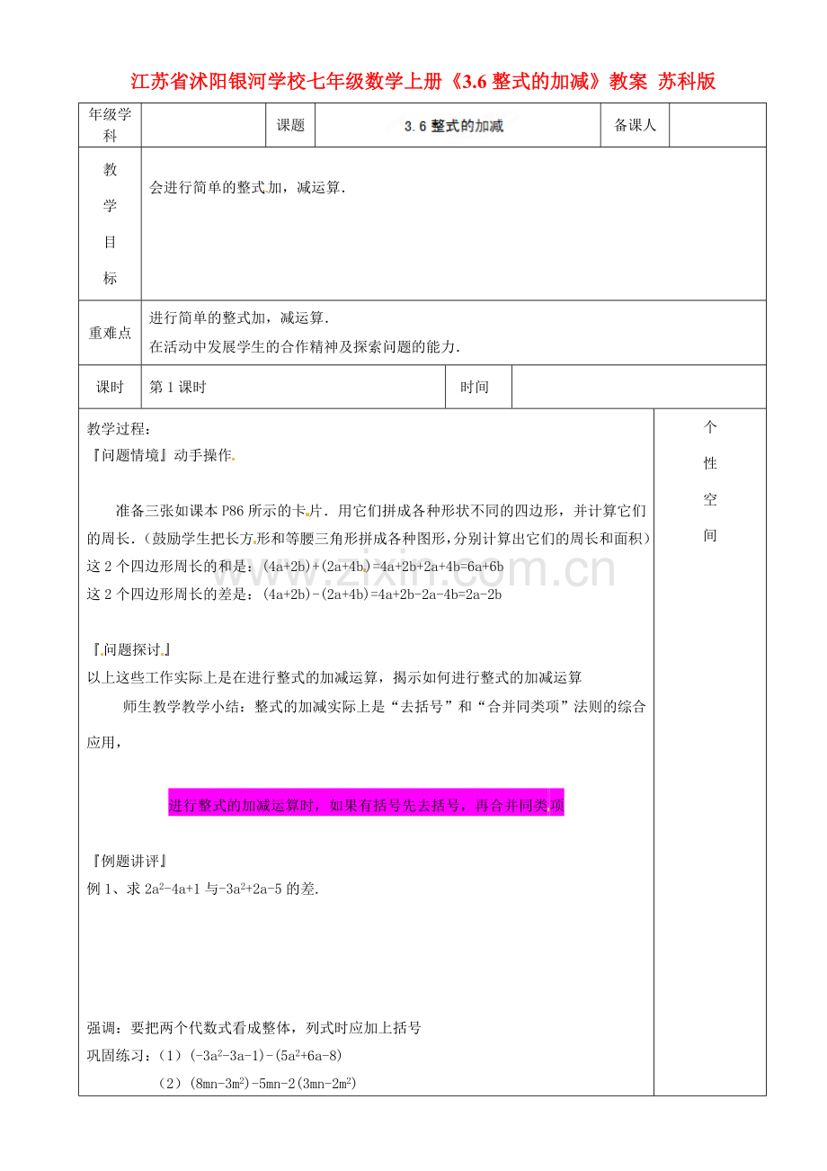 江苏省沭阳银河学校七年级数学上册《3.6整式的加减》教案 苏科版.doc_第1页