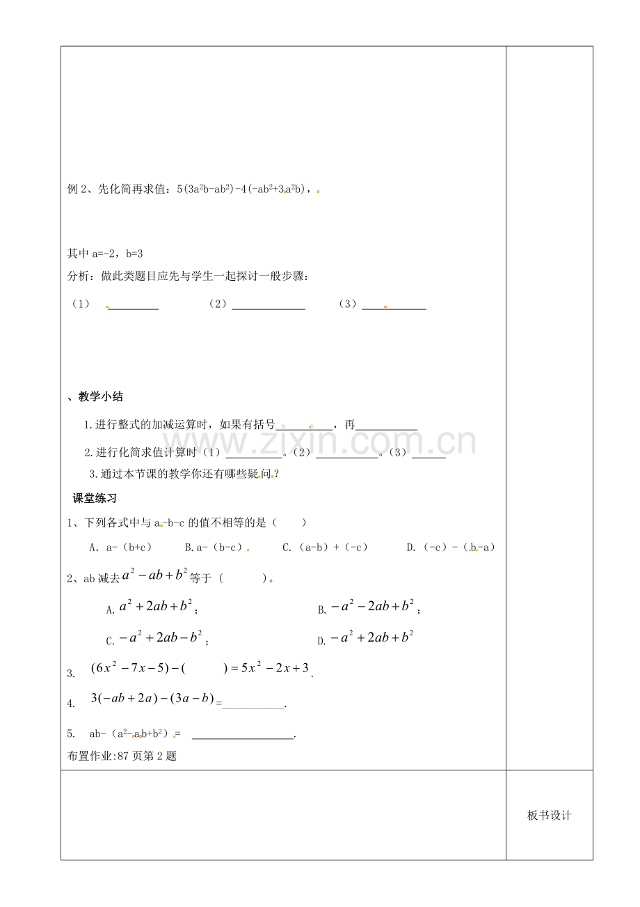 江苏省沭阳银河学校七年级数学上册《3.6整式的加减》教案 苏科版.doc_第2页