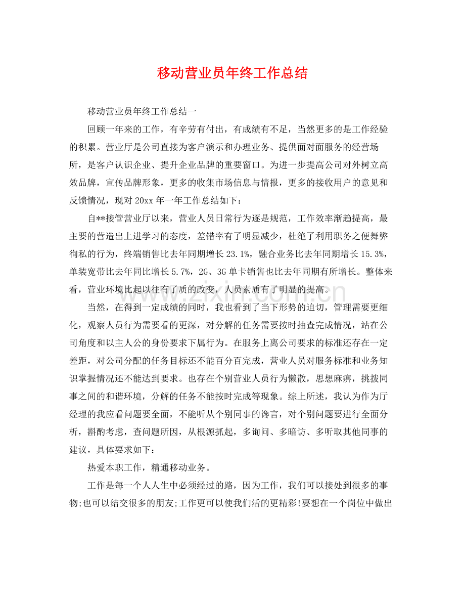 移动营业员年终工作总结 .docx_第1页